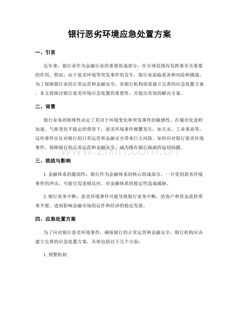银行恶劣环境应急处置方案.docx_第1页