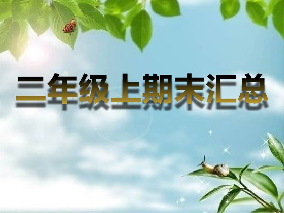 部编版小学二年级语文上册期末复习汇总课件-PPT.ppt_第1页
