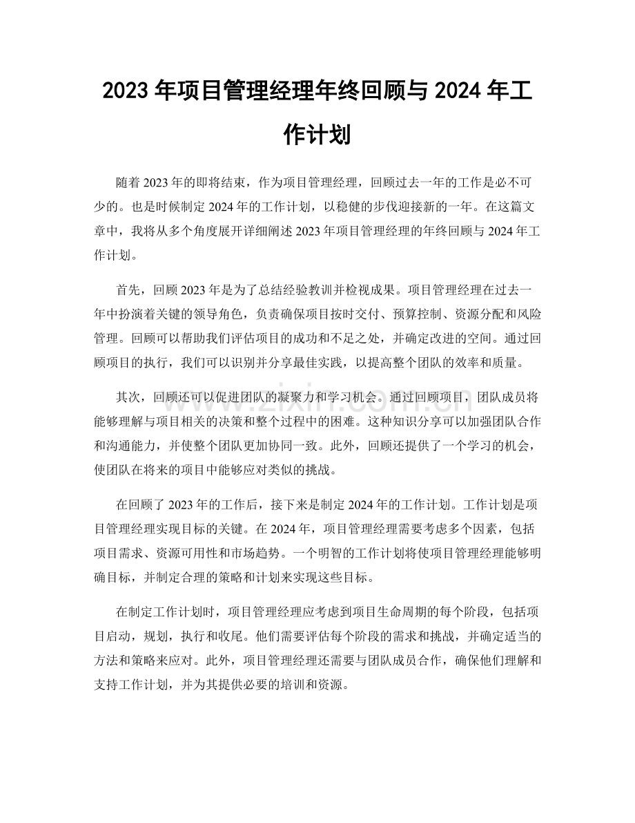 2023年项目管理经理年终回顾与2024年工作计划.docx_第1页