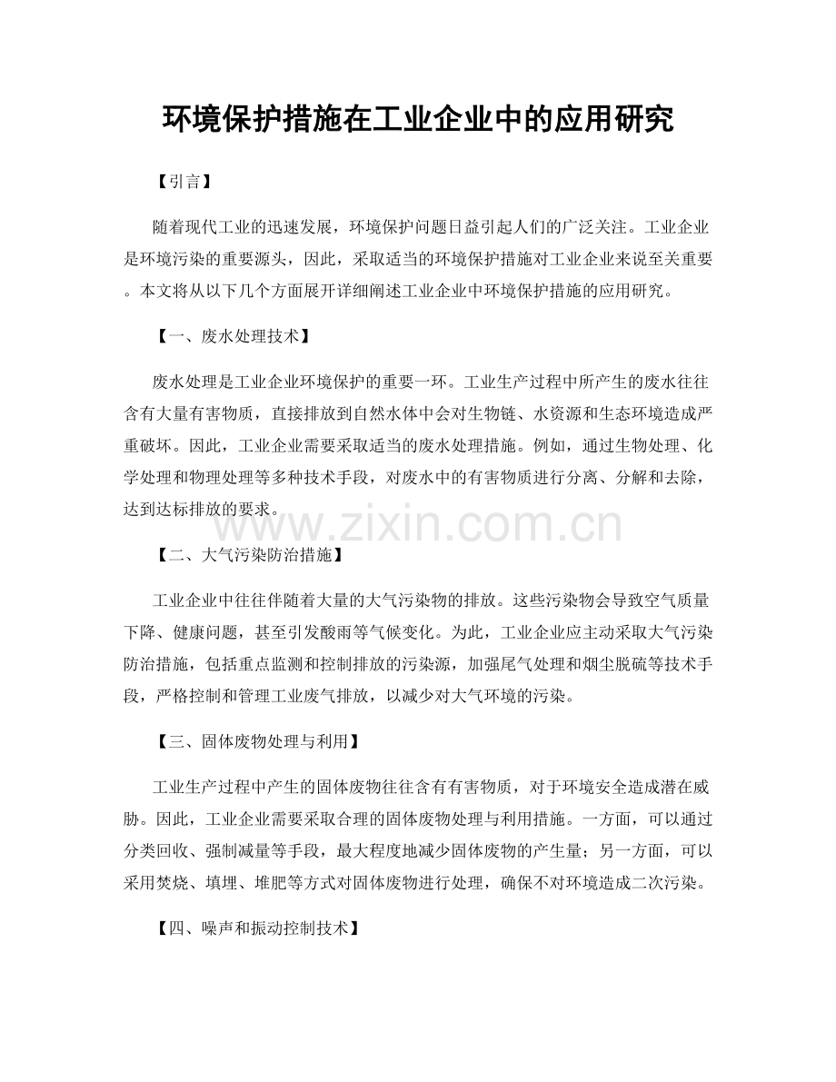 环境保护措施在工业企业中的应用研究.docx_第1页
