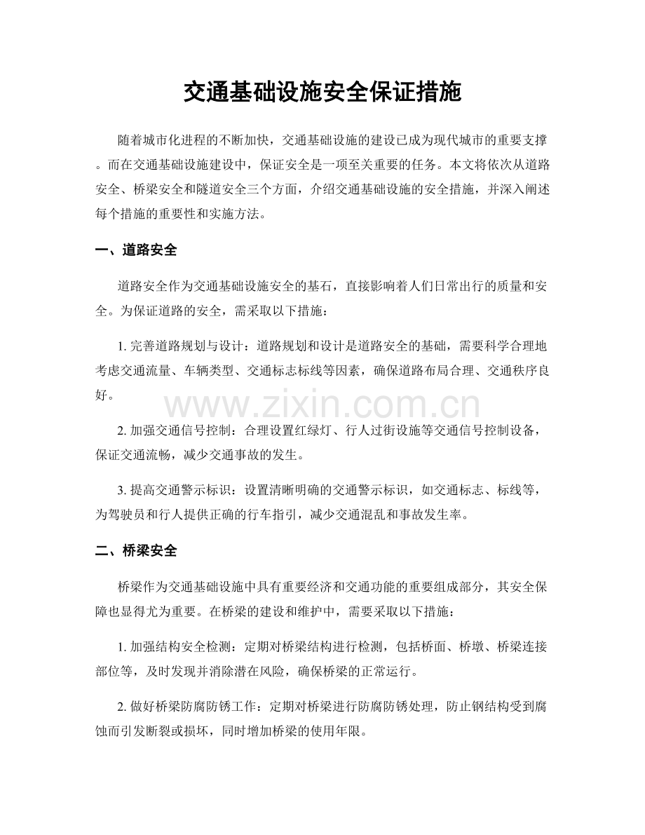 交通基础设施安全保证措施.docx_第1页