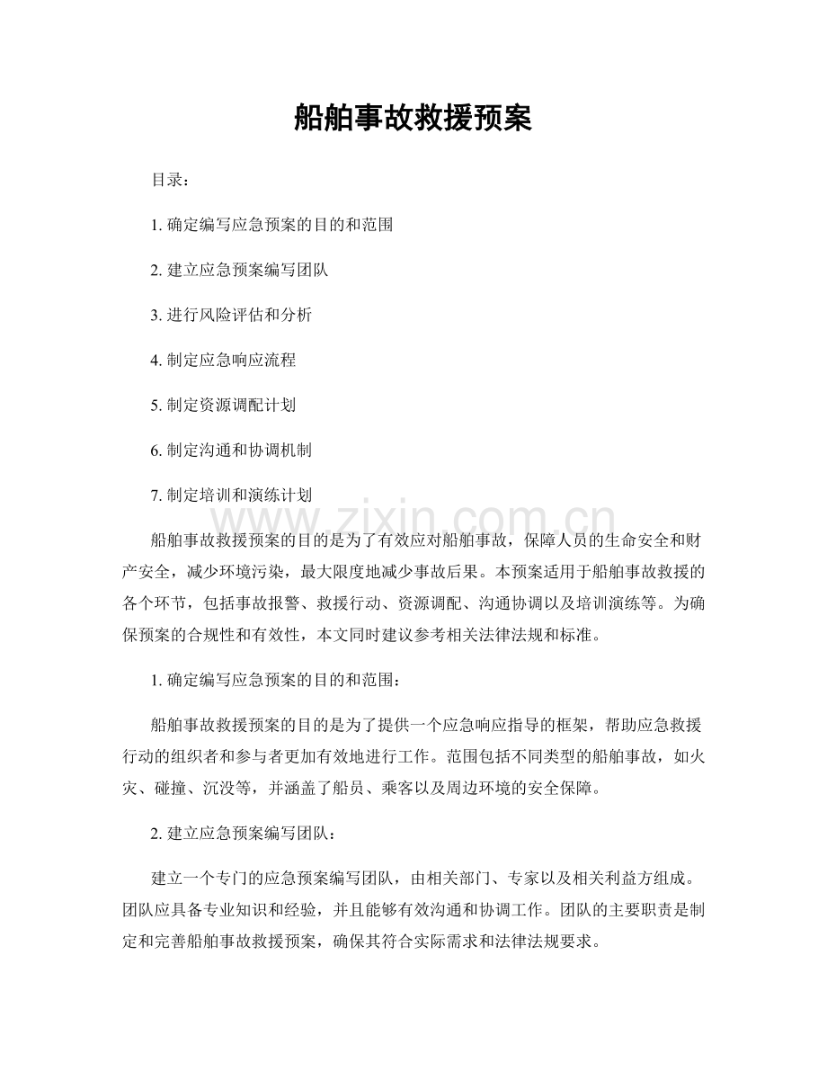 船舶事故救援预案.docx_第1页