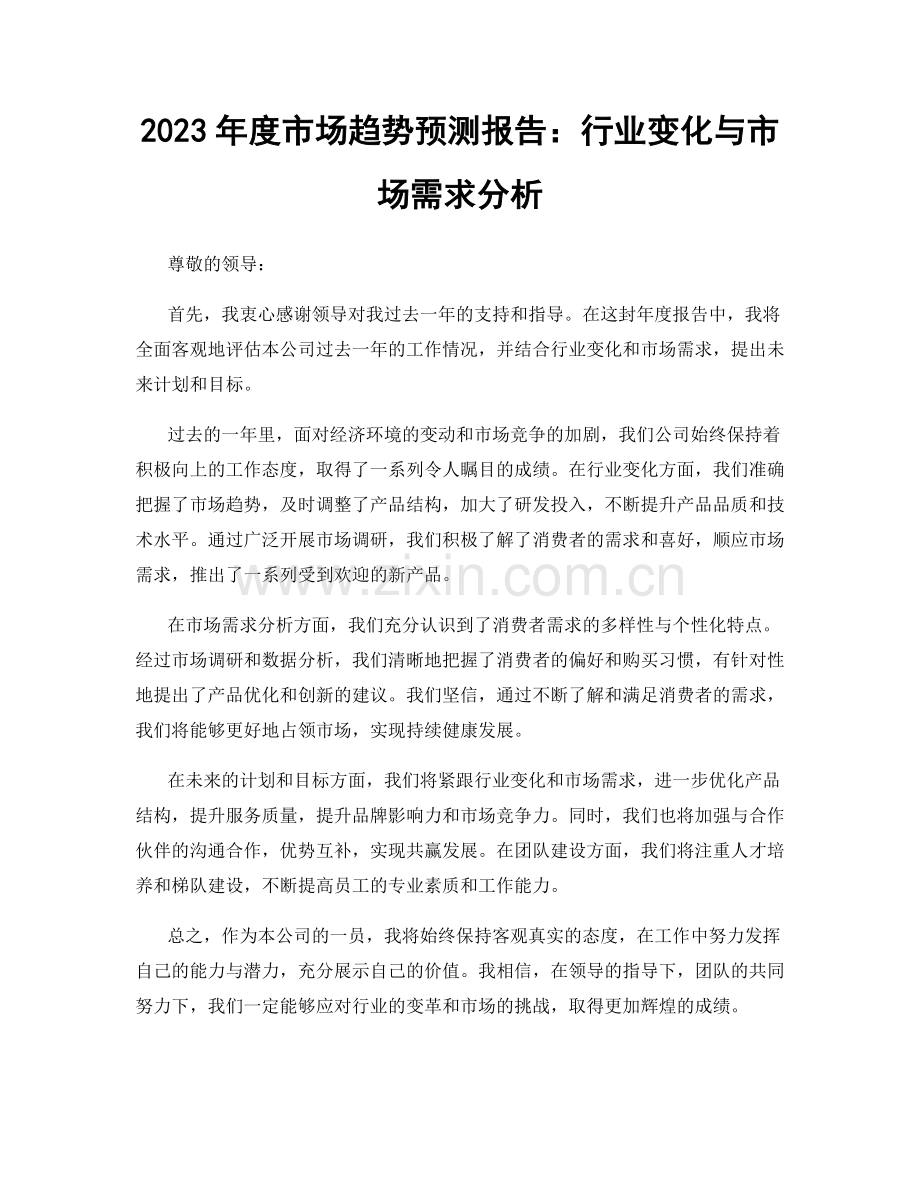 2023年度市场趋势预测报告：行业变化与市场需求分析.docx_第1页