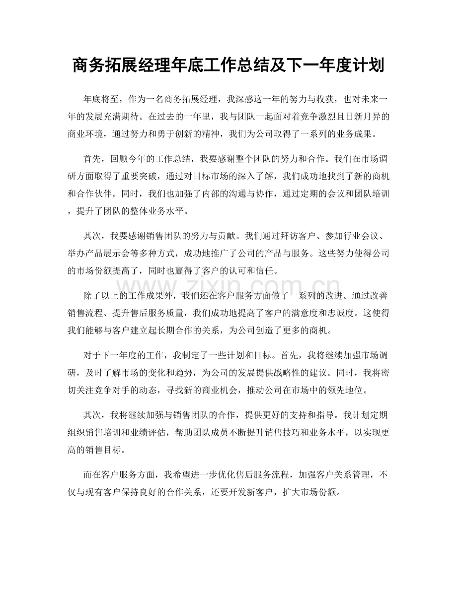 商务拓展经理年底工作总结及下一年度计划.docx_第1页