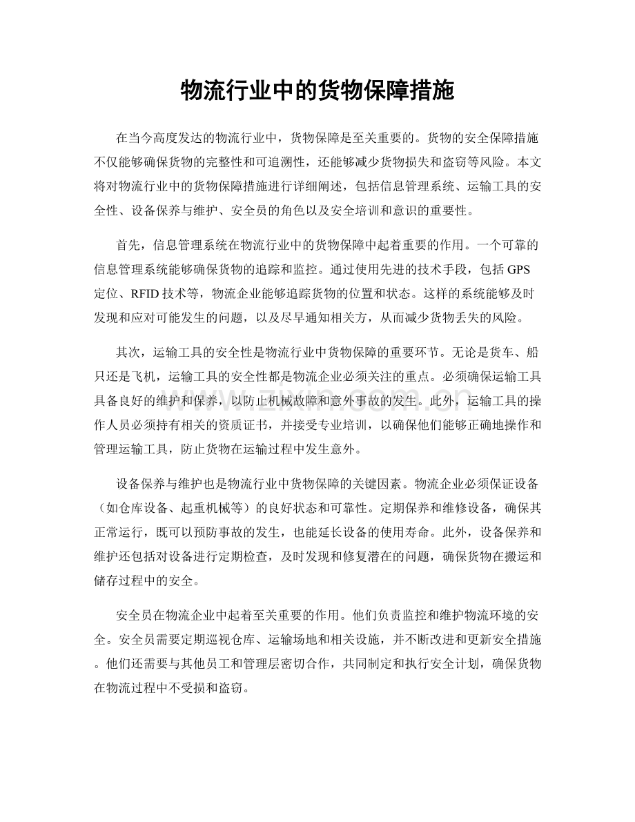 物流行业中的货物保障措施.docx_第1页