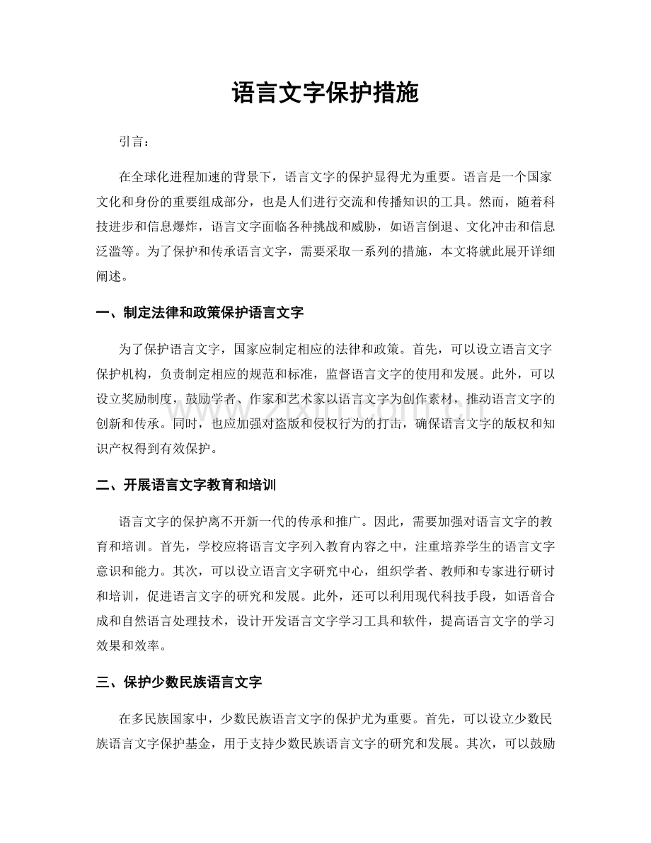 语言文字保护措施.docx_第1页