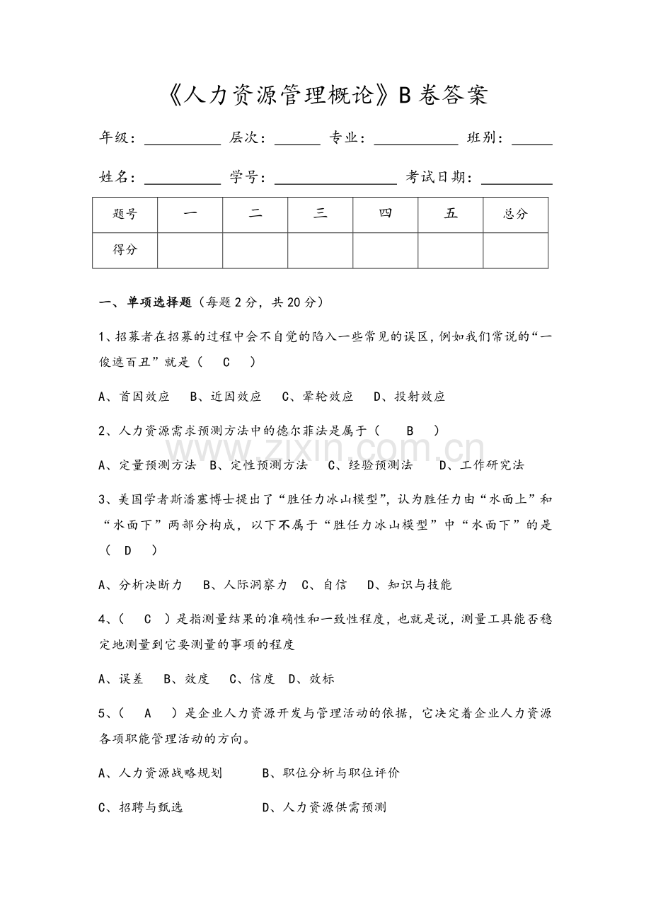 人力资源管理概论试题及答案.doc_第1页