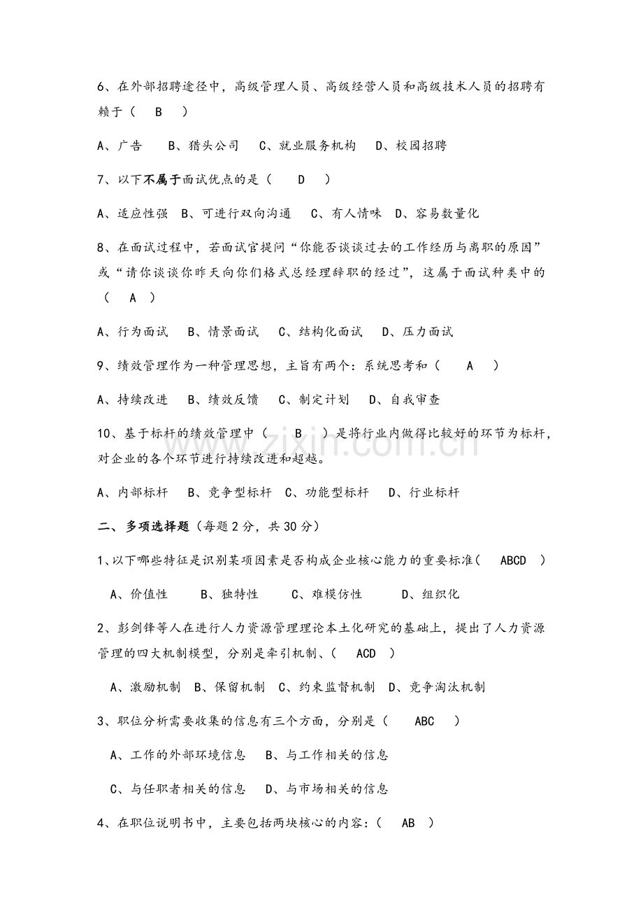 人力资源管理概论试题及答案.doc_第2页
