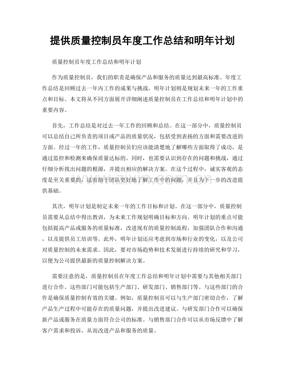提供质量控制员年度工作总结和明年计划.docx_第1页