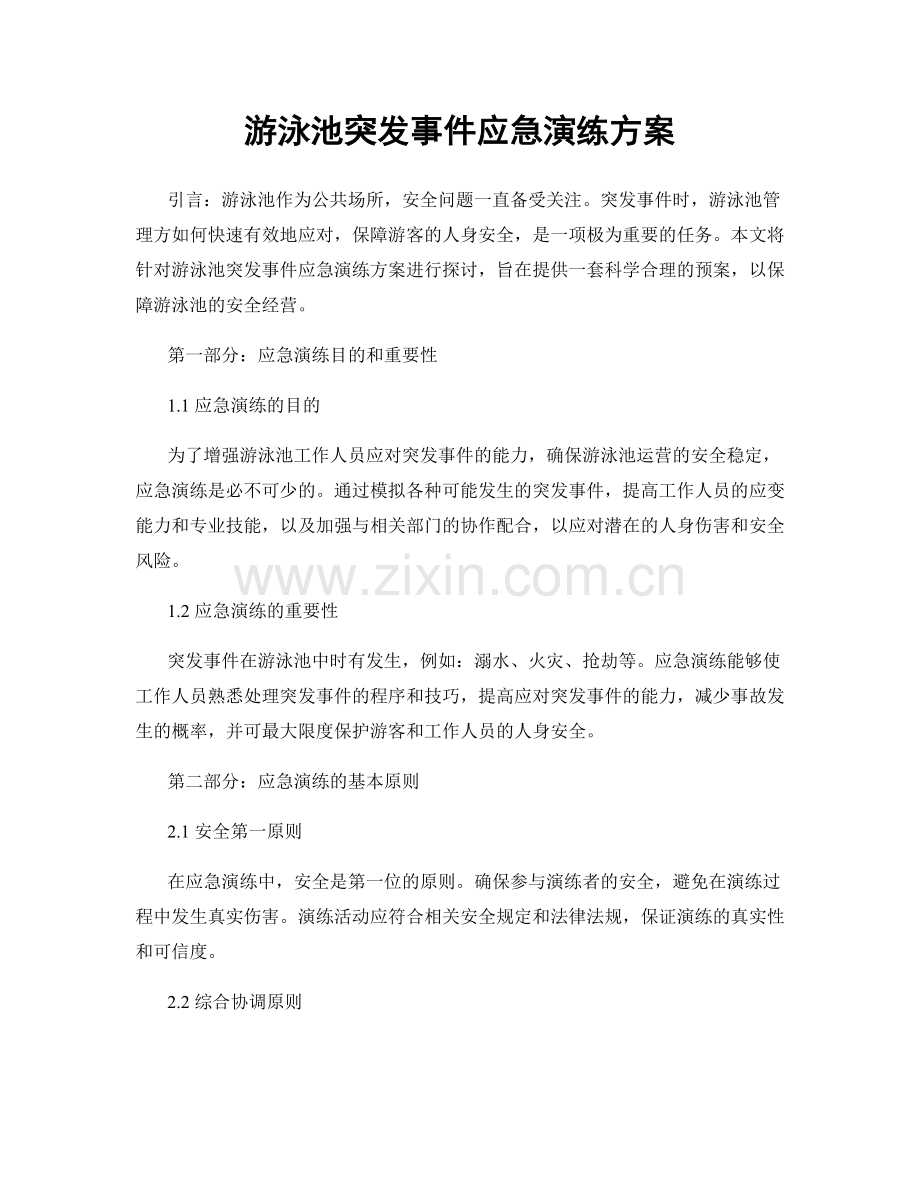 游泳池突发事件应急演练方案.docx_第1页
