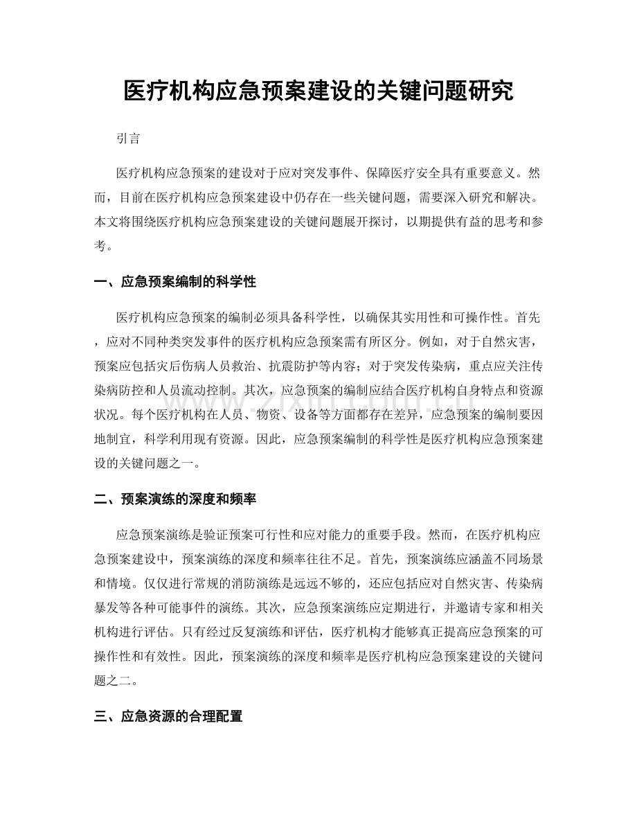医疗机构应急预案建设的关键问题研究.docx_第1页