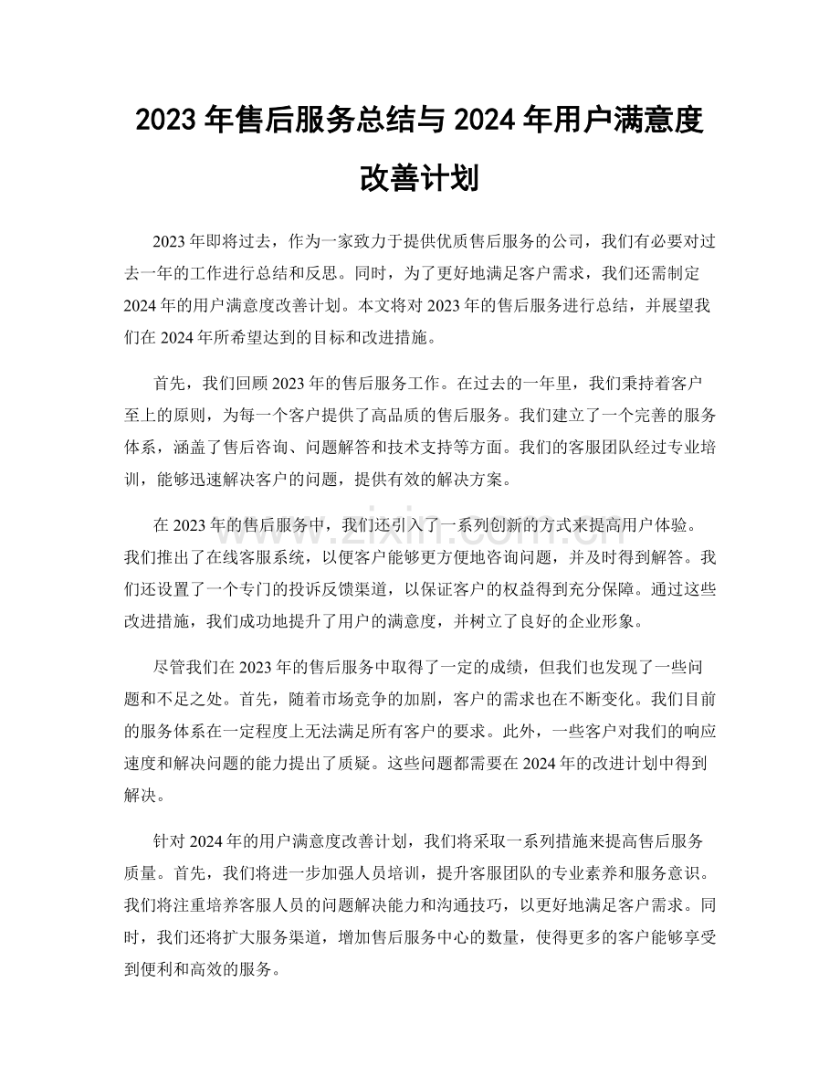 2023年售后服务总结与2024年用户满意度改善计划.docx_第1页