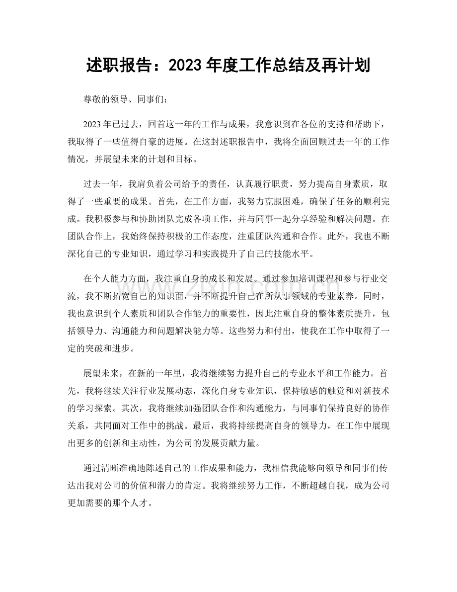 述职报告：2023年度工作总结及再计划.docx_第1页