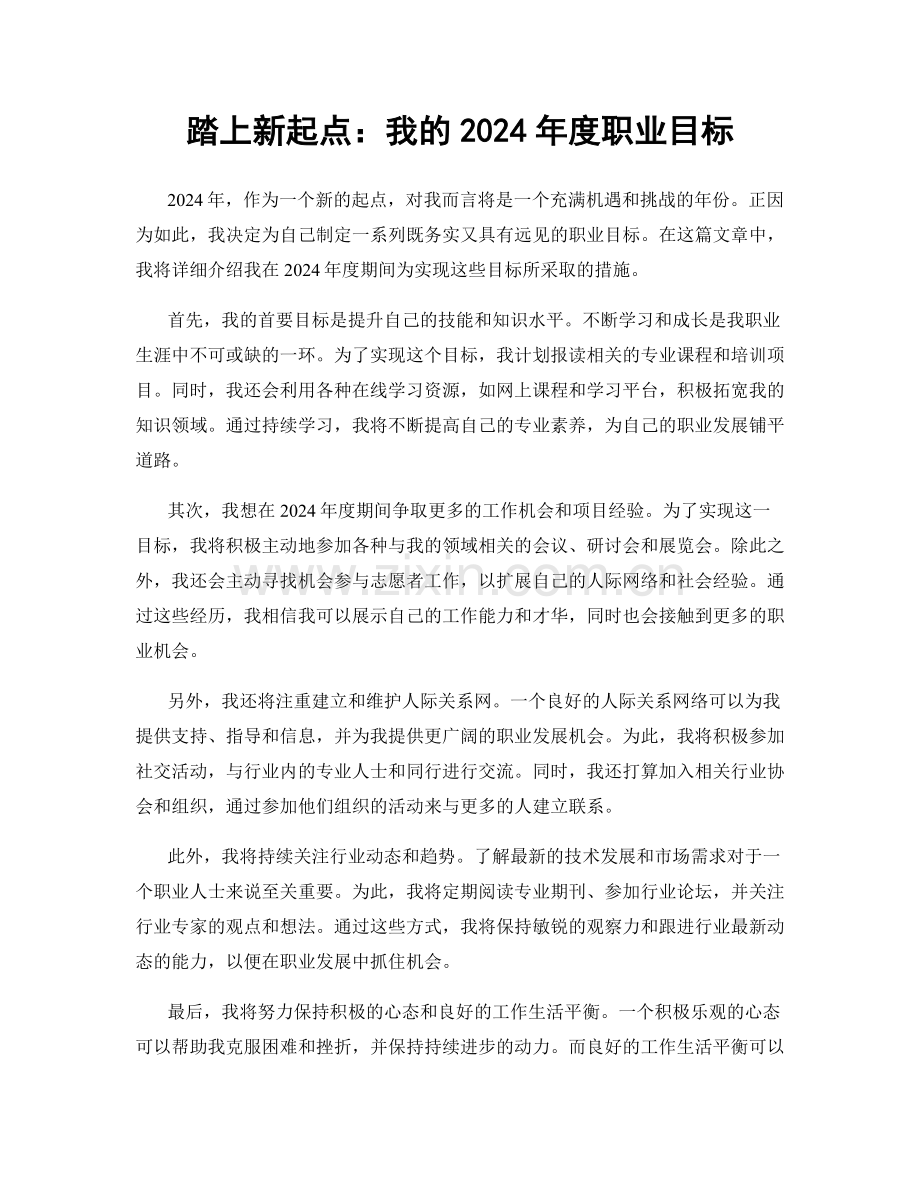 踏上新起点：我的2024年度职业目标.docx_第1页