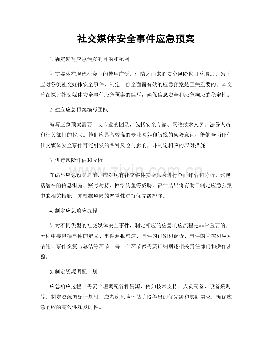 社交媒体安全事件应急预案.docx_第1页