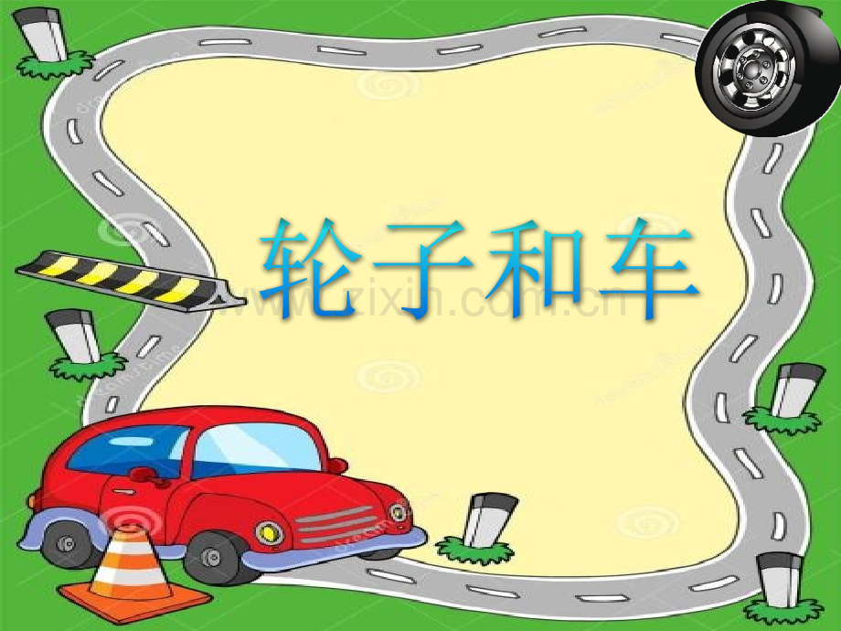 三年级综合实践-轮子和车.ppt_第1页