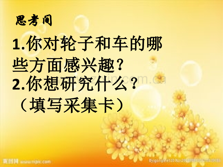 三年级综合实践-轮子和车.ppt_第2页