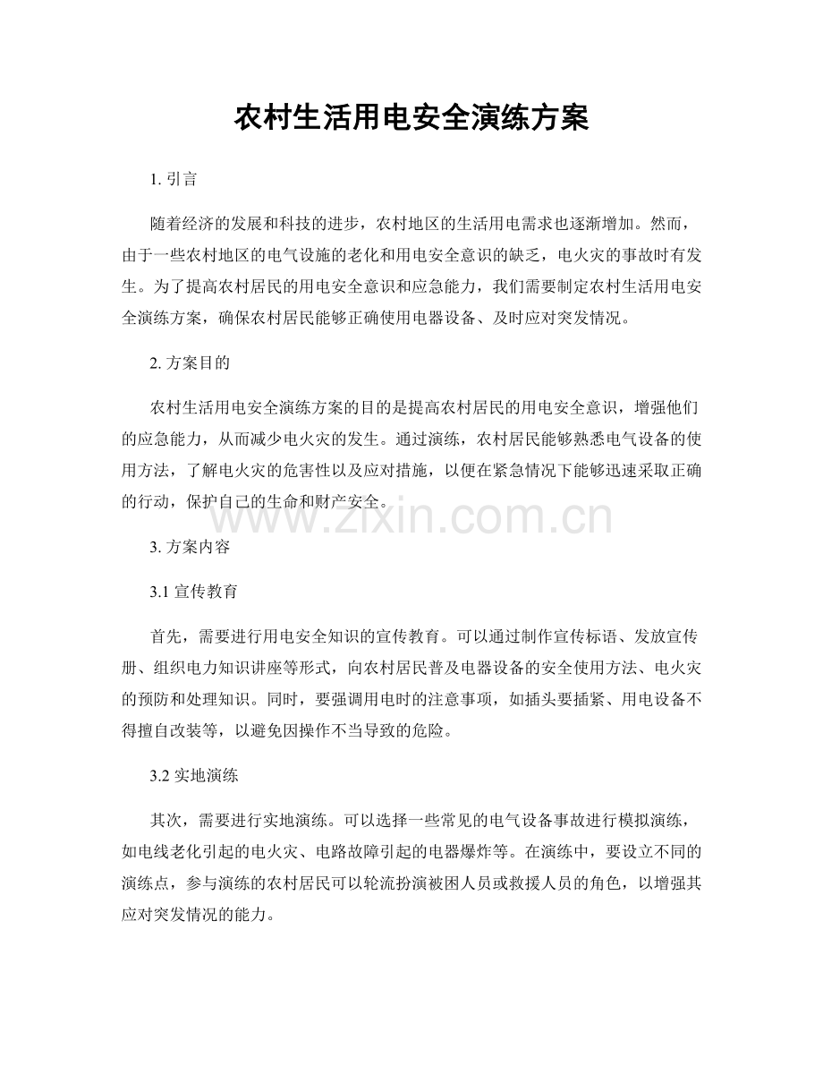 农村生活用电安全演练方案.docx_第1页