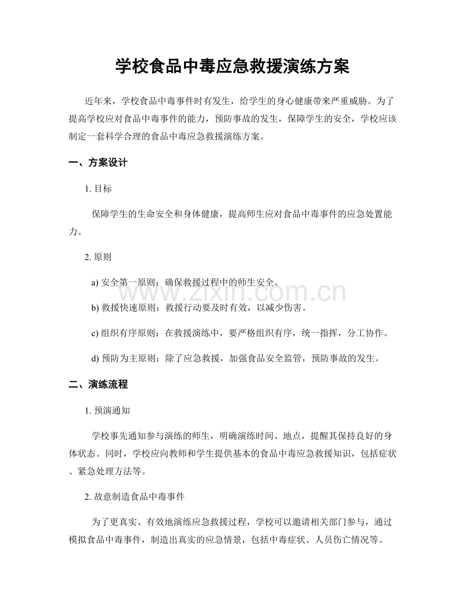 学校食品中毒应急救援演练方案.docx_第1页