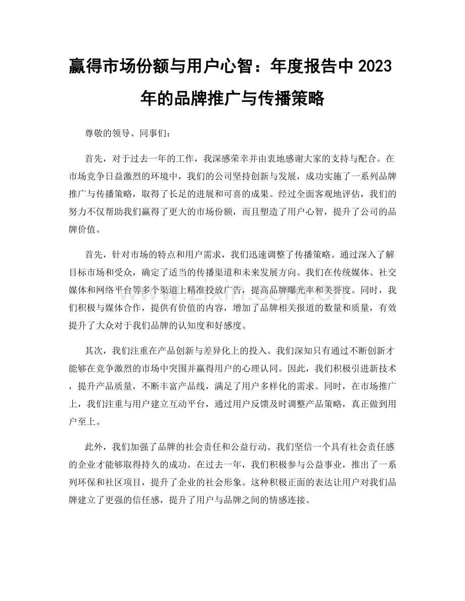 赢得市场份额与用户心智：年度报告中2023年的品牌推广与传播策略.docx_第1页