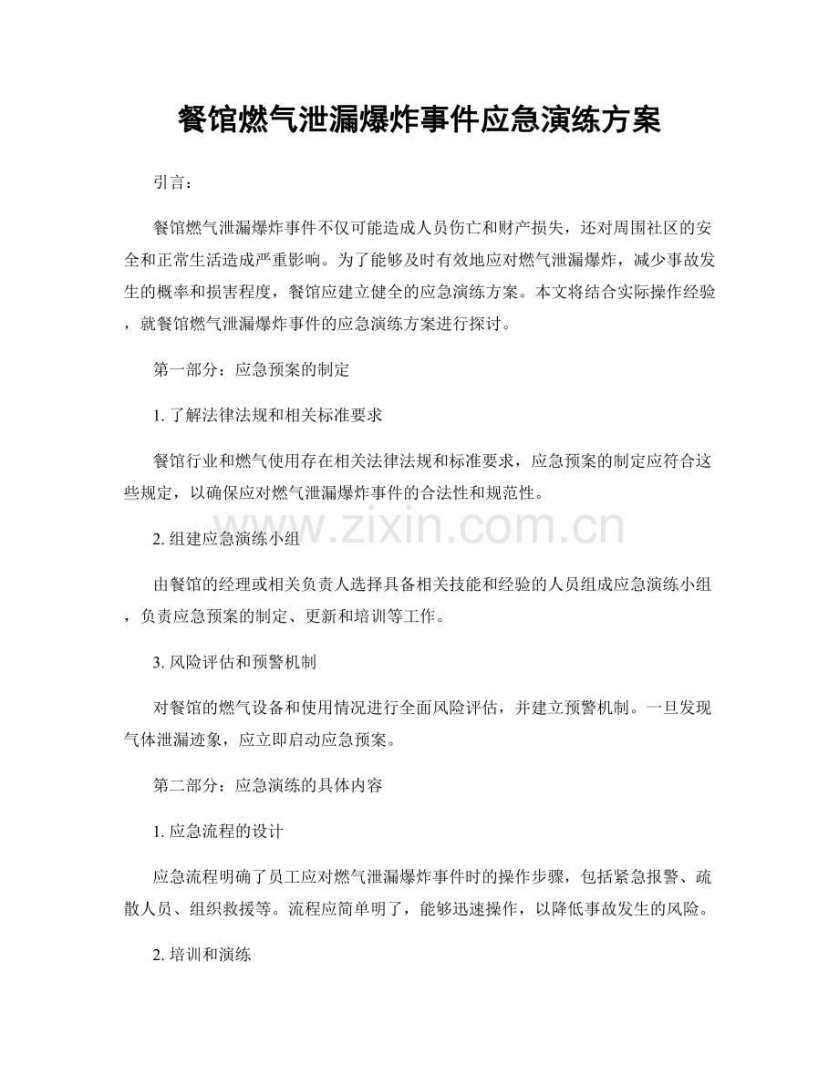 餐馆燃气泄漏爆炸事件应急演练方案.docx_第1页