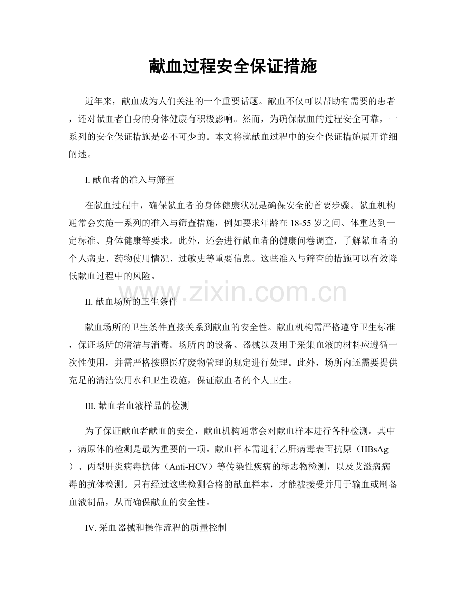 献血过程安全保证措施.docx_第1页