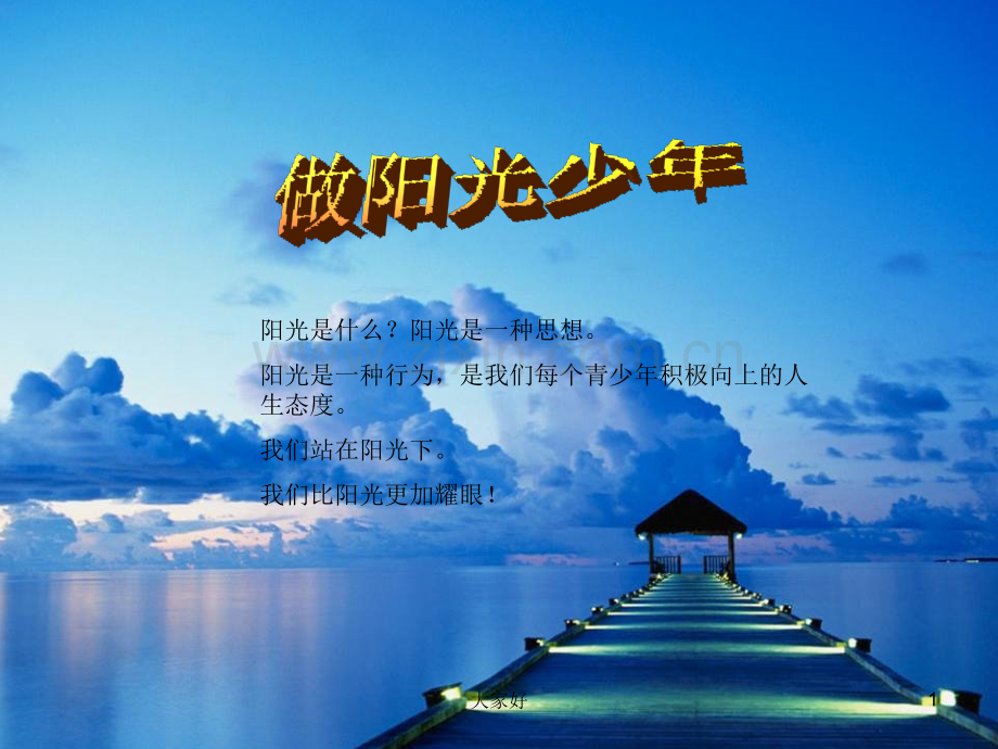做阳光少年主题班会.ppt_第1页