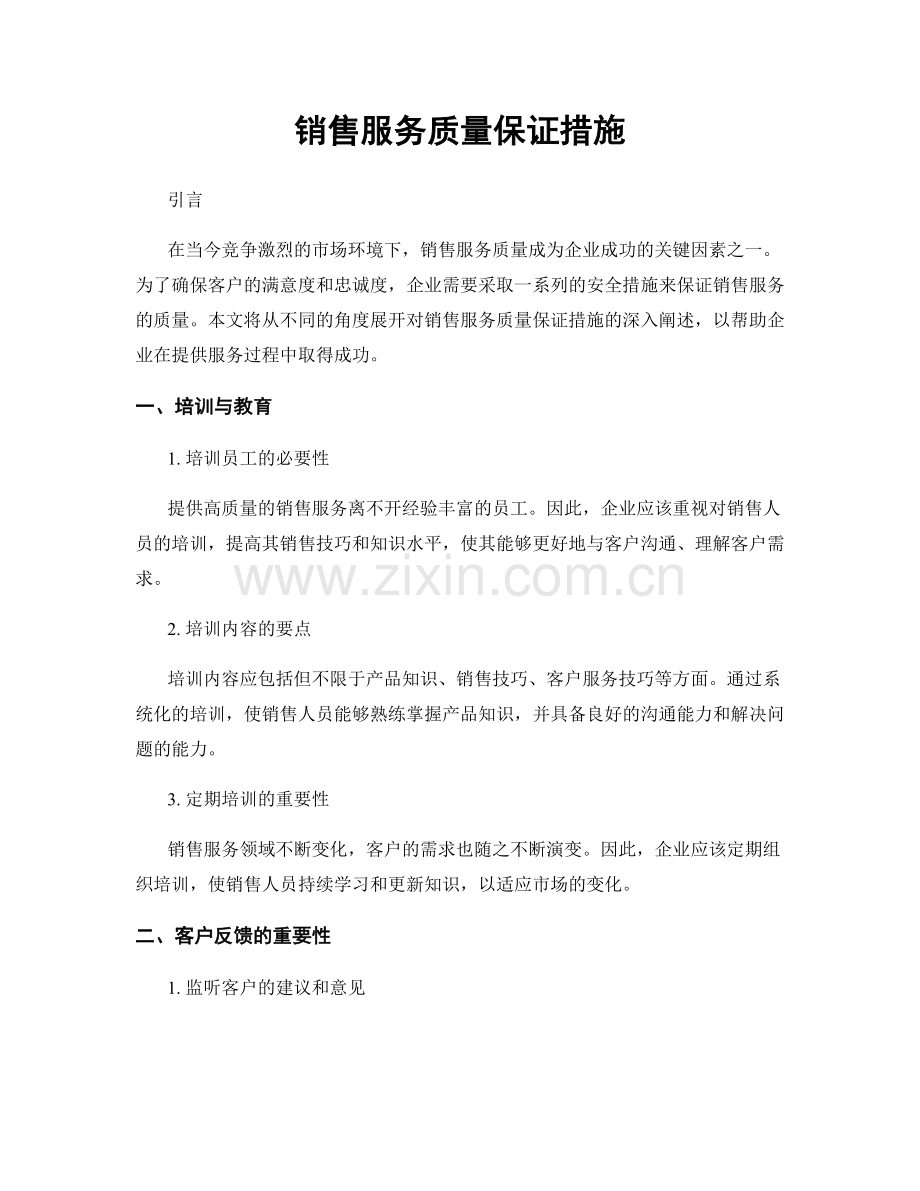 销售服务质量保证措施.docx_第1页
