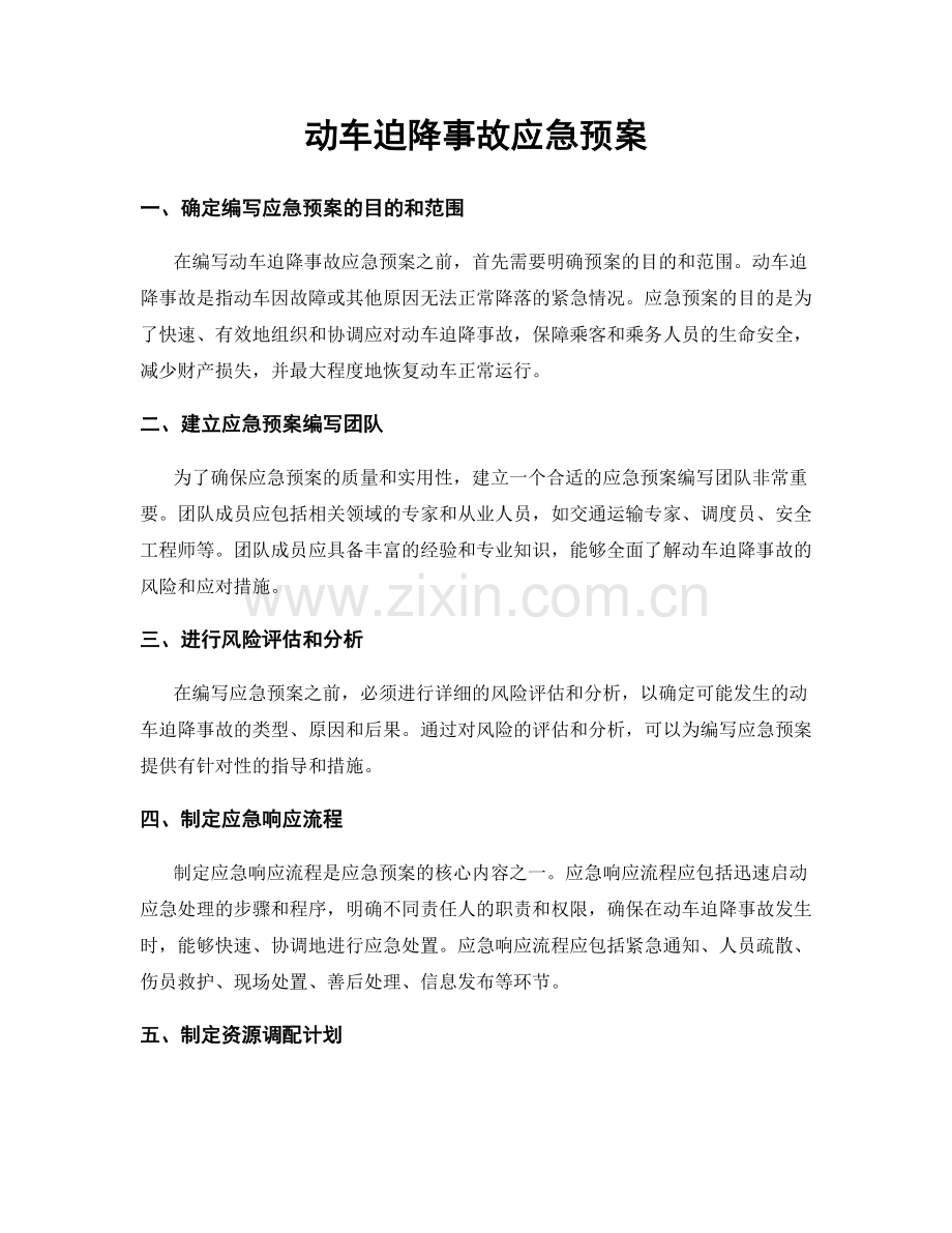 动车迫降事故应急预案.docx_第1页