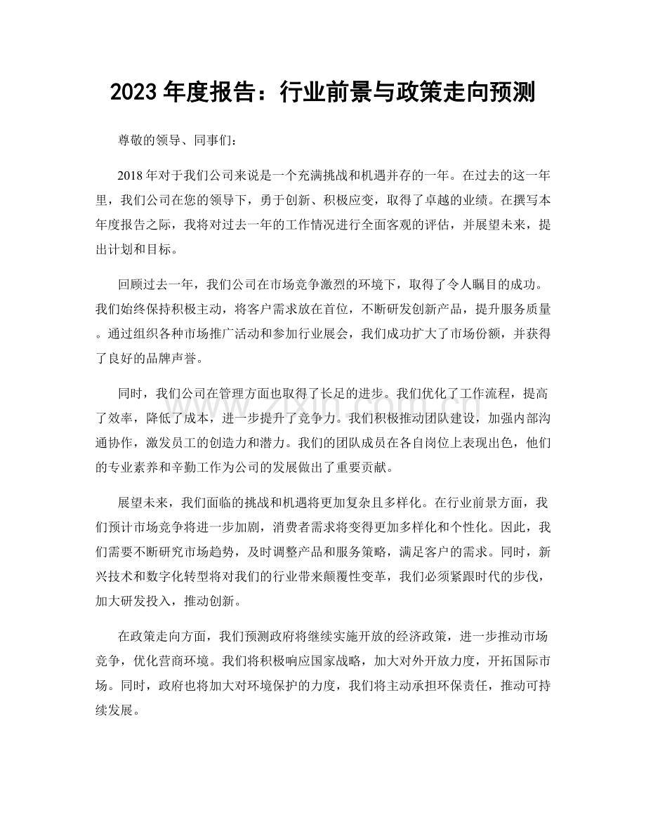 2023年度报告：行业前景与政策走向预测.docx_第1页