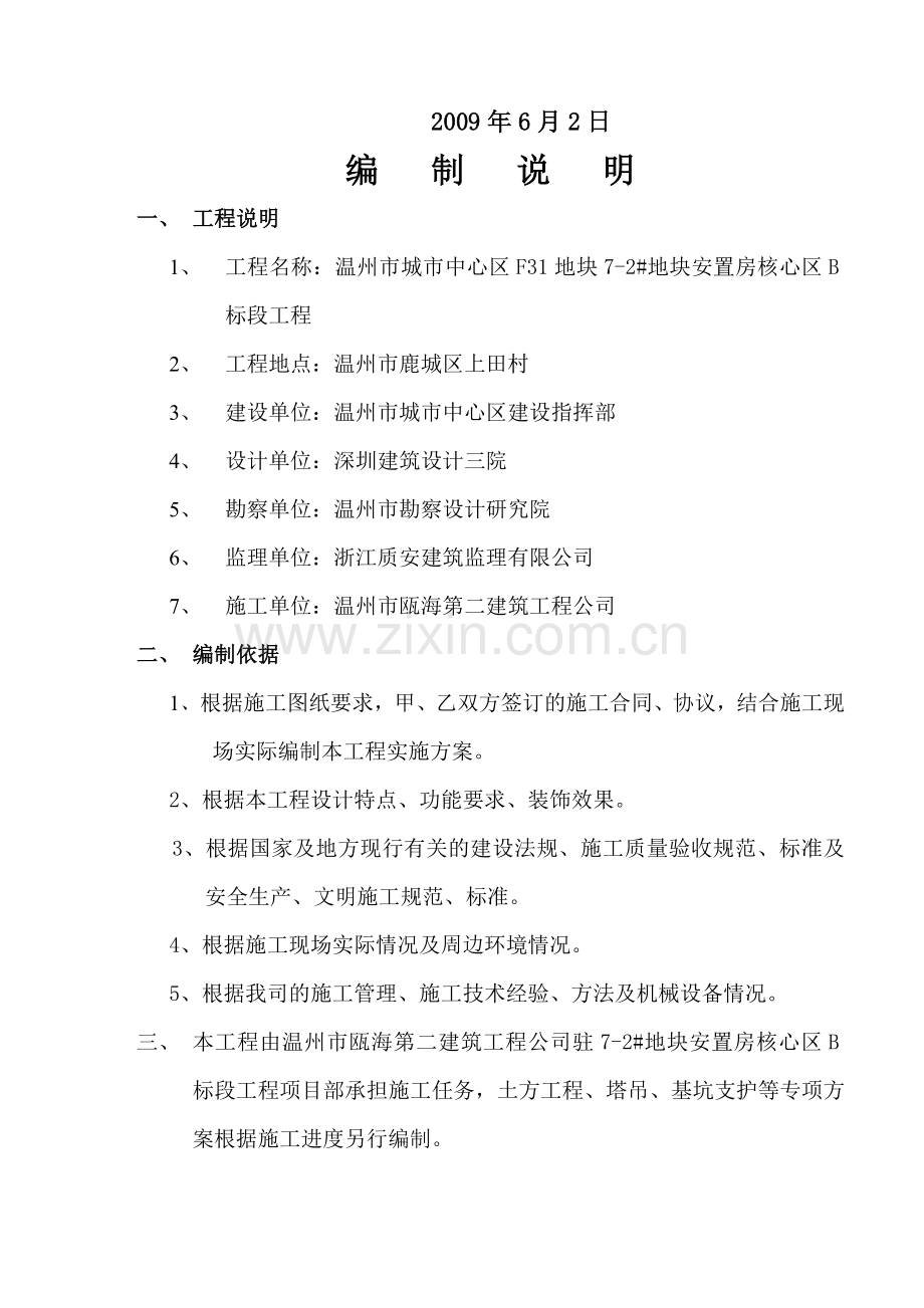 温州市城市中心区F31地块72#地块安置房核心区B标段工程施工组织设计111p.docx_第2页