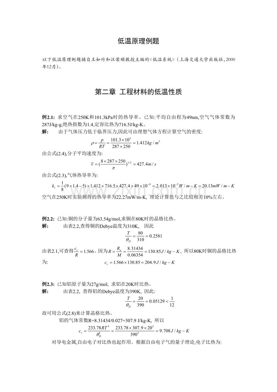 低温原理例题上海交通大学制冷与低温工程.docx_第1页