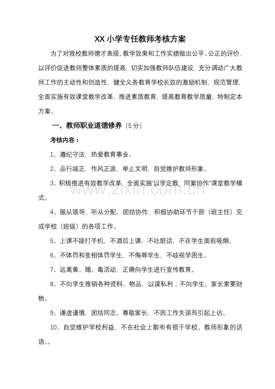 小学专任教师考核方案.doc_第1页
