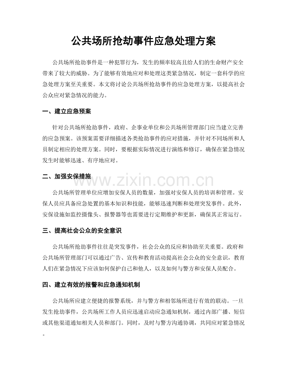 公共场所抢劫事件应急处理方案.docx_第1页