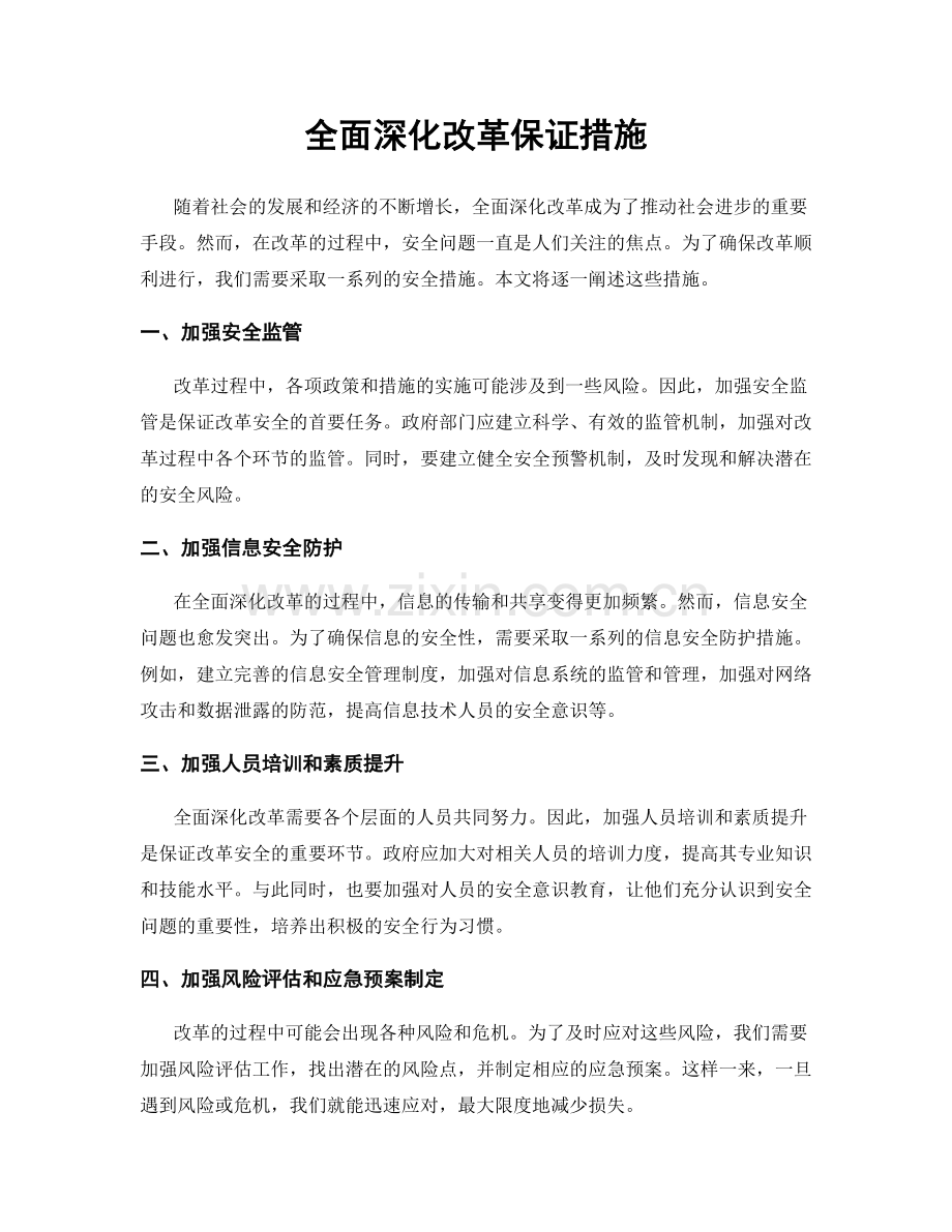 全面深化改革保证措施.docx_第1页