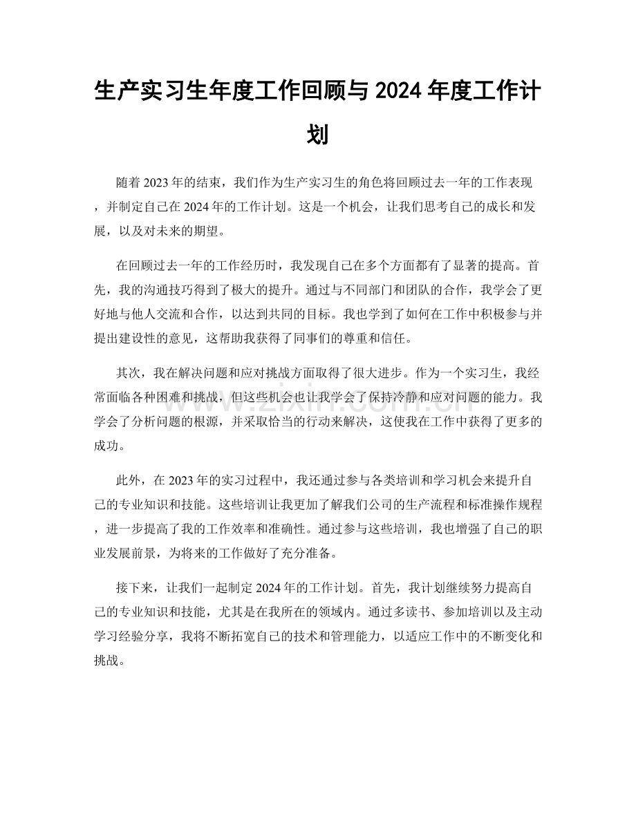 生产实习生年度工作回顾与2024年度工作计划.docx_第1页