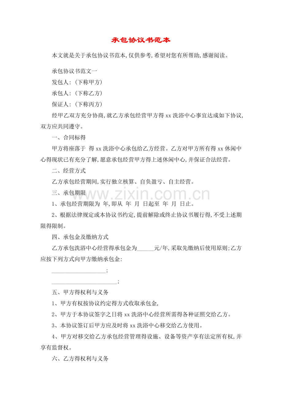 承包协议书范本.doc_第1页