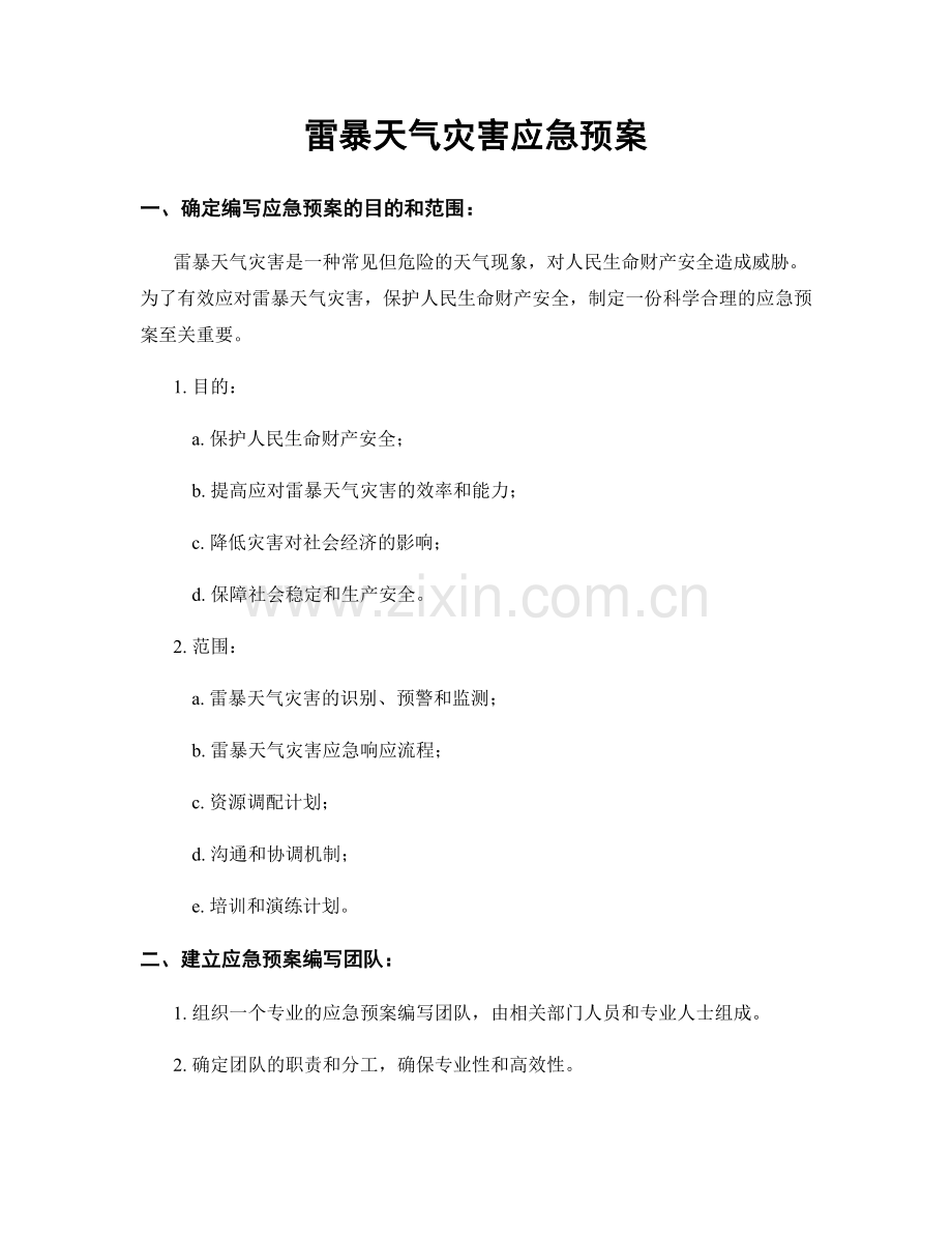 雷暴天气灾害应急预案.docx_第1页
