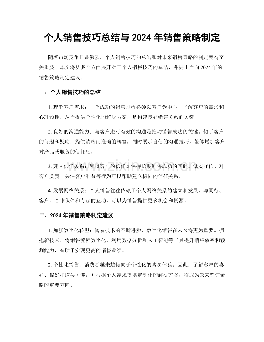 个人销售技巧总结与2024年销售策略制定.docx_第1页