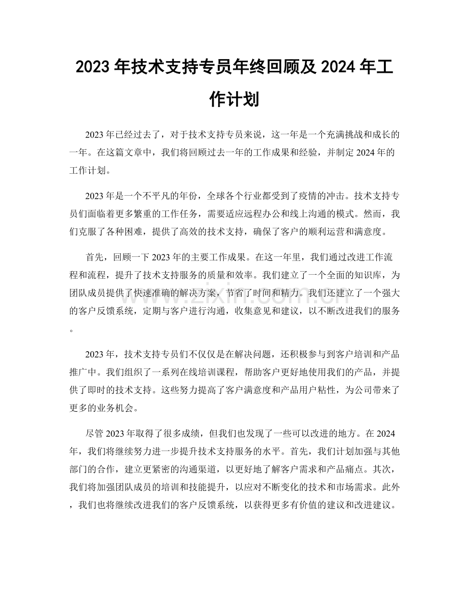 2023年技术支持专员年终回顾及2024年工作计划.docx_第1页