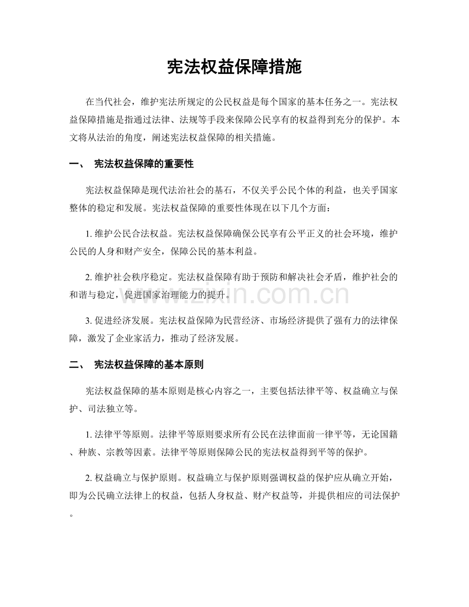 宪法权益保障措施.docx_第1页