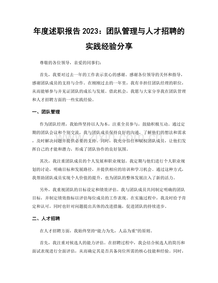 年度述职报告2023：团队管理与人才招聘的实践经验分享.docx_第1页