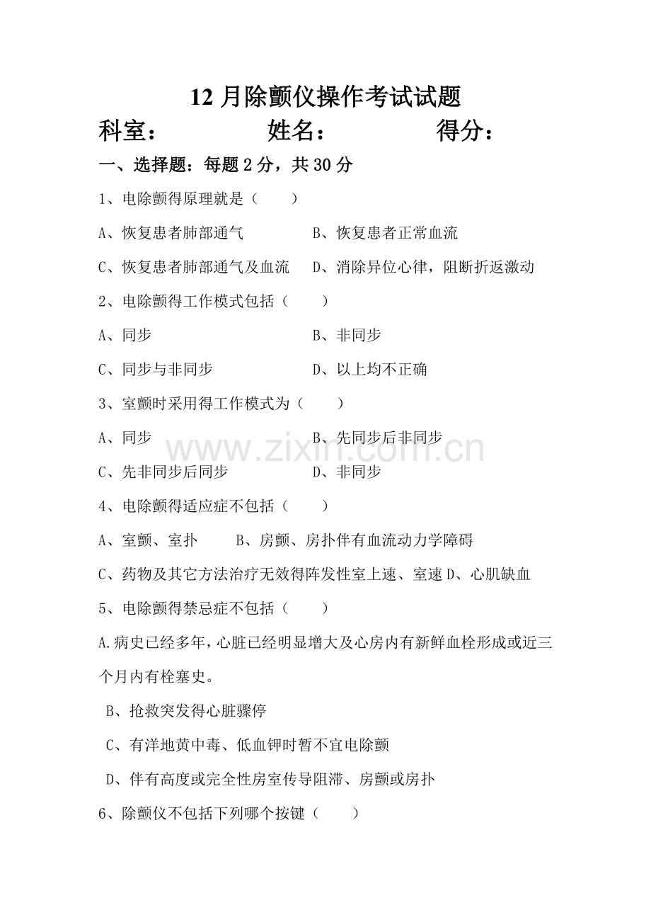电除颤的基本知识试题.doc_第1页