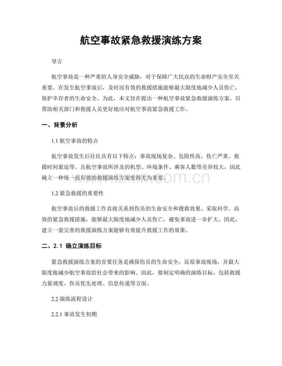 航空事故紧急救援演练方案.docx_第1页