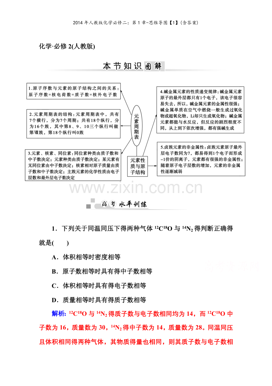 人教版化学必修二：第1章-思维导图(含答案).doc_第1页
