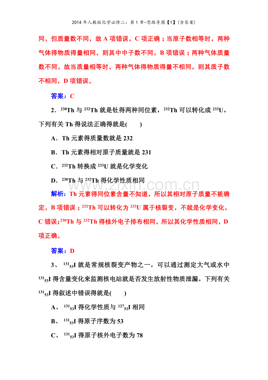 人教版化学必修二：第1章-思维导图(含答案).doc_第2页