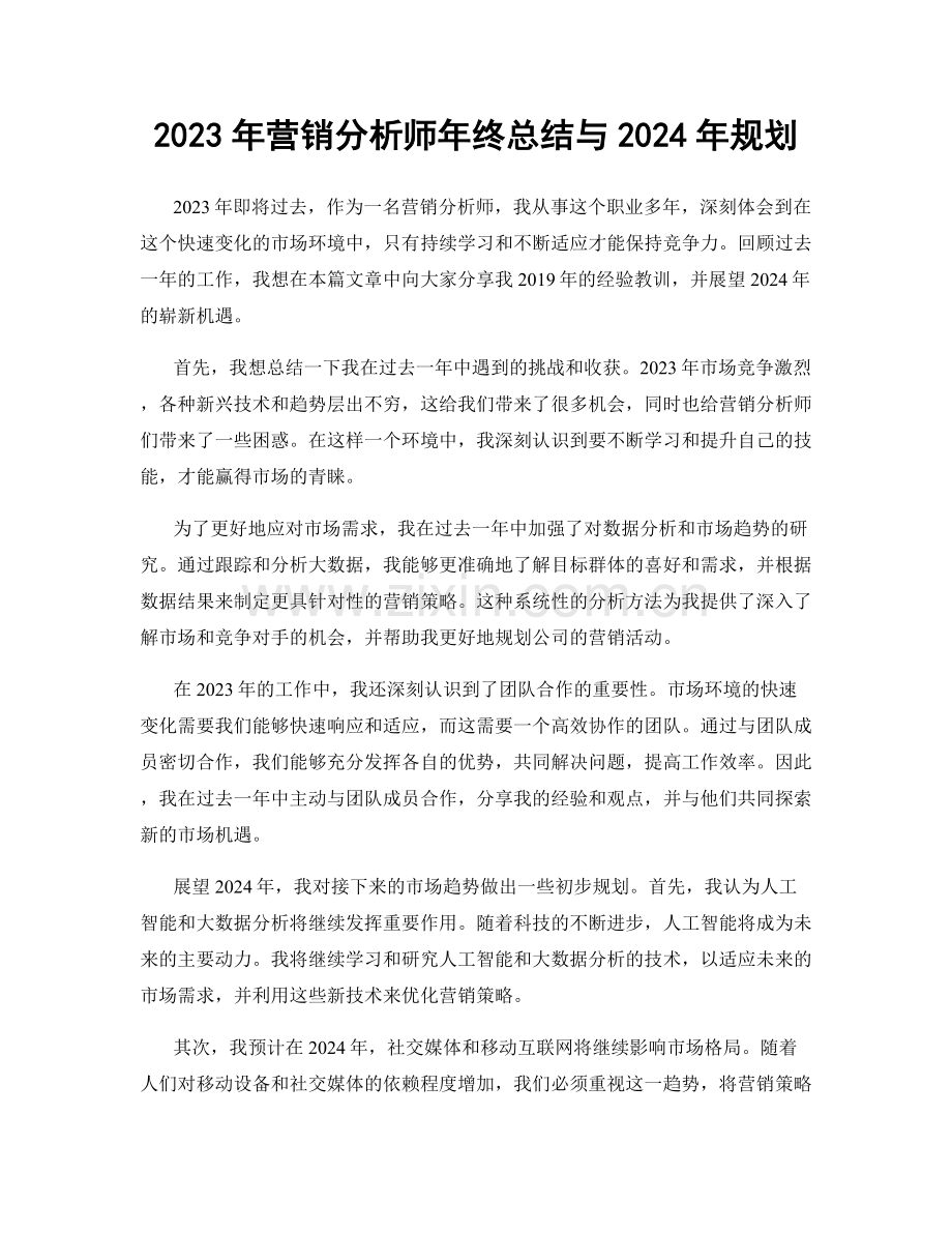 2023年营销分析师年终总结与2024年规划.docx_第1页