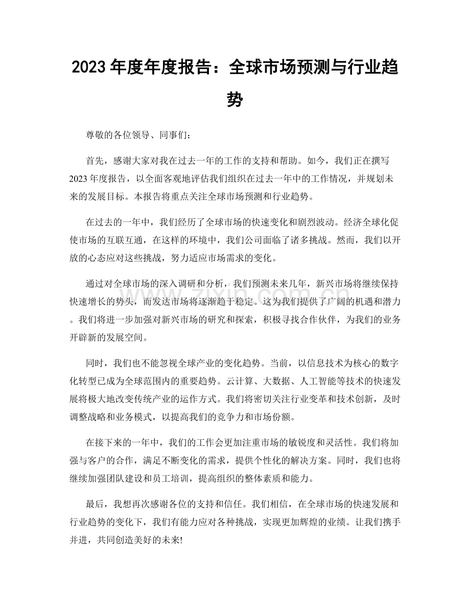 2023年度年度报告：全球市场预测与行业趋势.docx_第1页