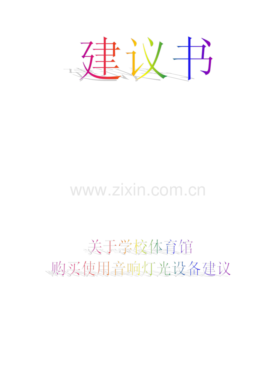 关于学校购买使用音响灯光设备申请.doc_第1页
