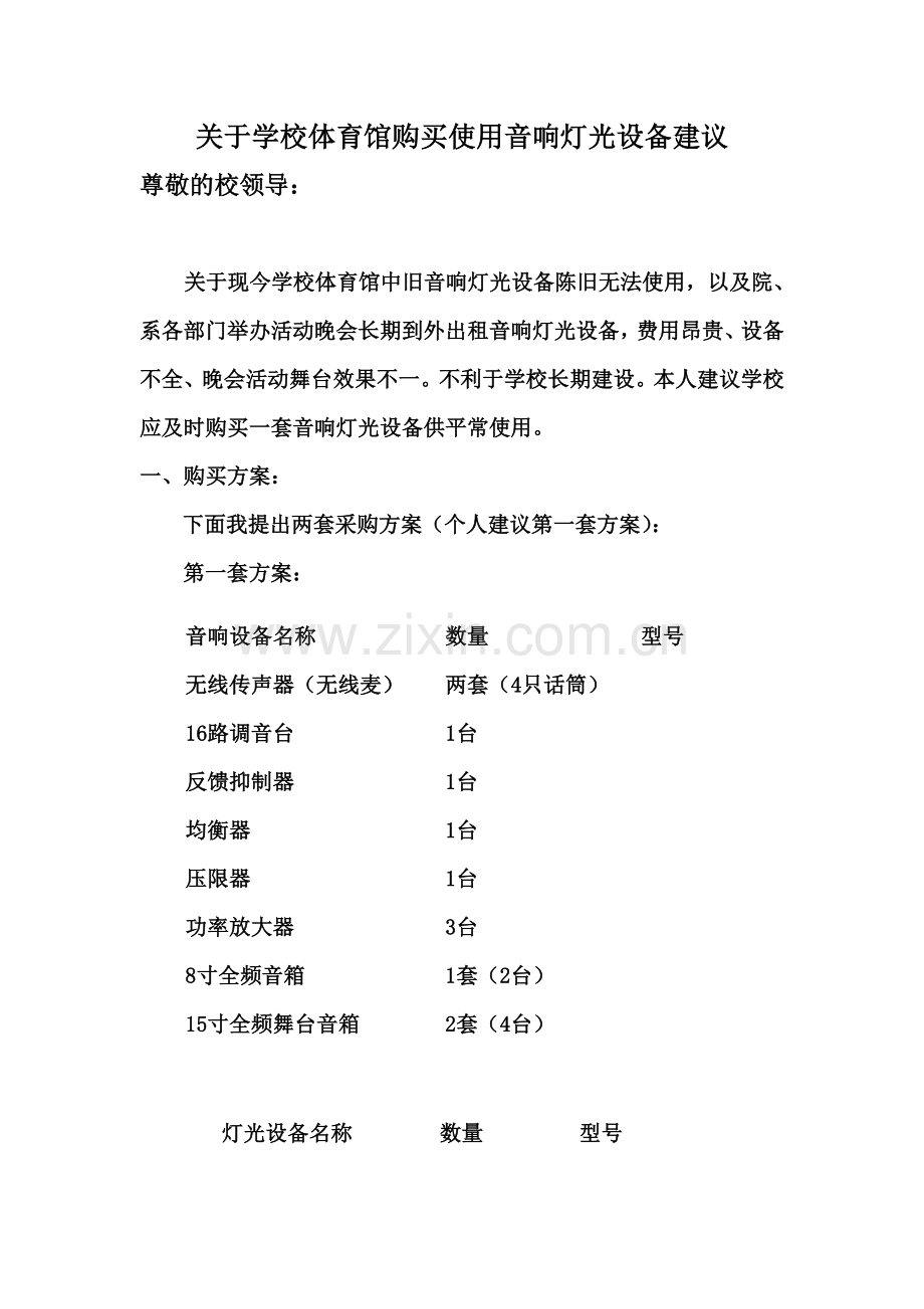 关于学校购买使用音响灯光设备申请.doc_第2页